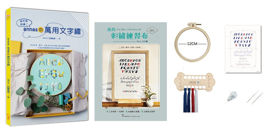 繪本風刺繡！annas的萬用文字繡×【刺繡材料包：我的刺繡練習布-文字繡】：英文字母、數字、日語50音文字繡×繪本風插畫繡圖，打造自用贈禮都好用的訂製款手繡物
