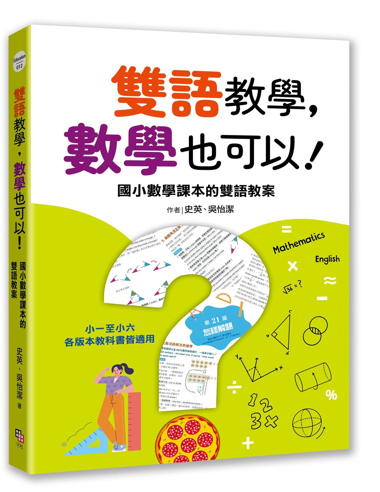 雙語教學，數學也可以！ ──國小數學課本的雙語教案