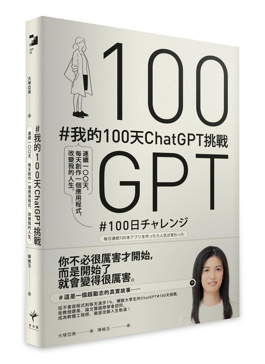 #我的100天ChatGPT挑戰： 連續100天，每天創作一個應用程式，改變我的人生