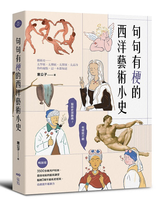 句句有梗的西洋藝術小史【暢銷版】：藝術史很難嗎？有梗就不難，腦補3萬年藝術史框架，迅速提升看展力