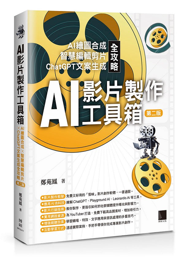 AI影片製作工具箱：AI繪圖合成 × 智慧編輯剪片 × ChatGPT文案生成全攻略(第二版)