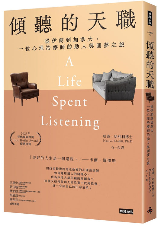 傾聽的天職：從伊朗到加拿大，一位心理治療師的助人與圓夢之旅