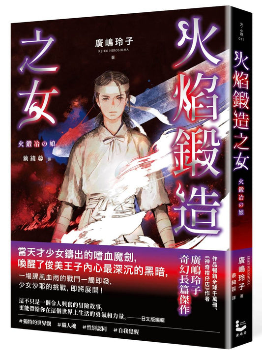火焰鍛造之女【廣(山鳥)玲子在台首部日本神話長篇小說】