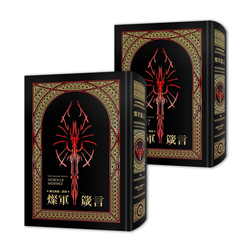 颶光典籍二部曲：燦軍箴言．上下冊套書（紀念典藏限量精裝版）