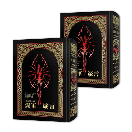 颶光典籍二部曲：燦軍箴言．上下冊套書（紀念典藏限量精裝版）