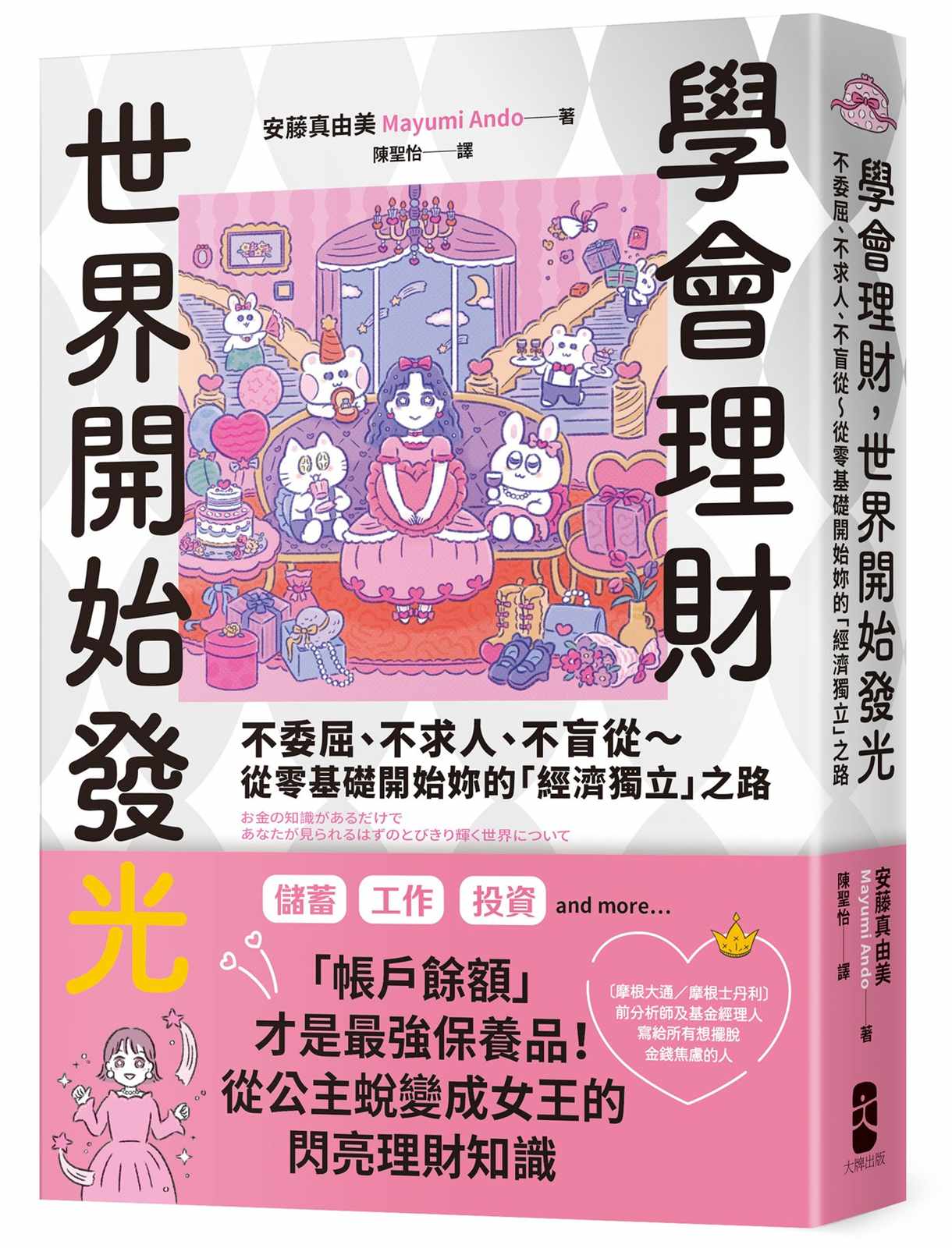 學會理財，世界開始發光：不委屈、不求人、不盲從～從零基礎開始妳的「經濟獨立」之路