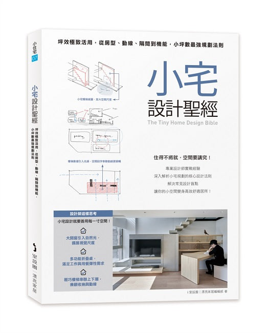 小宅設計聖經：坪效極致活用，從房型、動線、隔間到機能，小坪數最強規劃法則