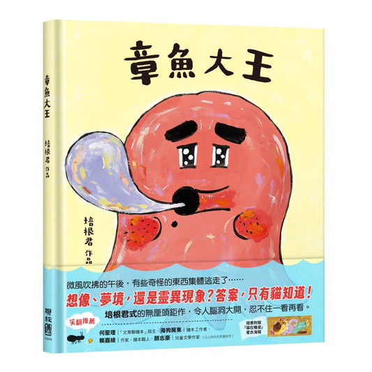 章魚大王（隨書附贈「貓在睡覺」書衣海報）