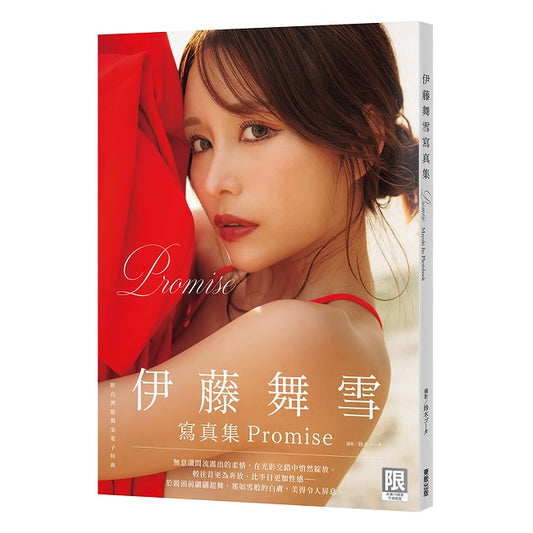 （限）Promise：伊藤舞雪寫真集