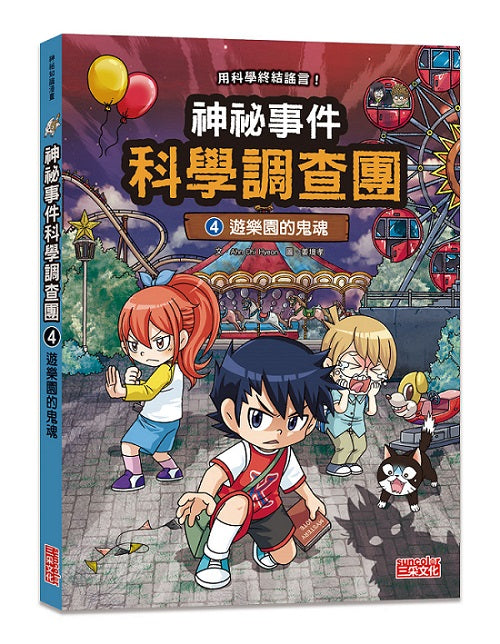 神祕事件科學調查團４：遊樂園的鬼魂