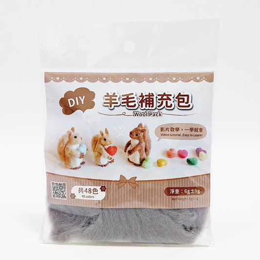 DIY純羊毛補充包—深灰
