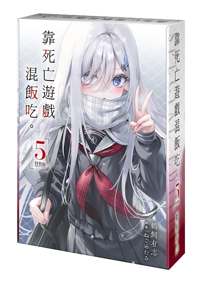 【特裝版－買斷】靠死亡遊戲混飯吃。（５）