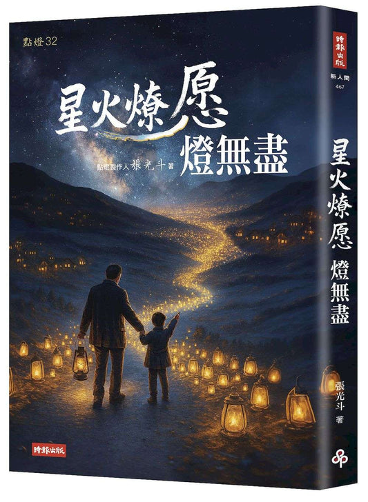 星火燎愿燈無盡