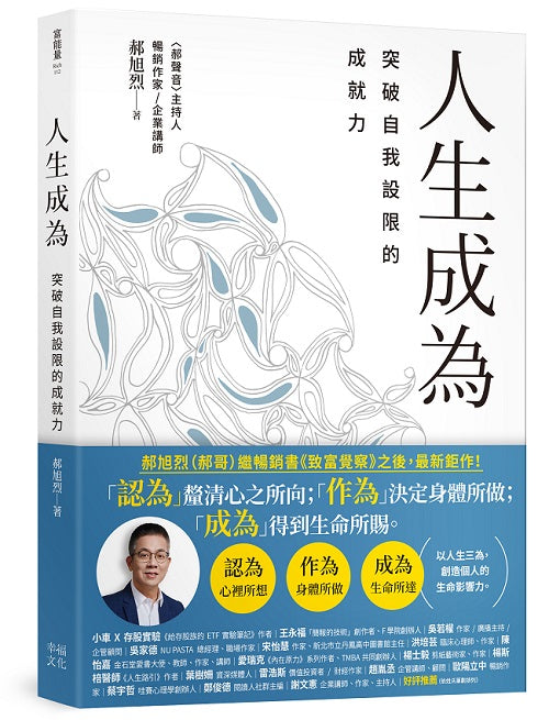 人生成為：突破自我設限的成就力