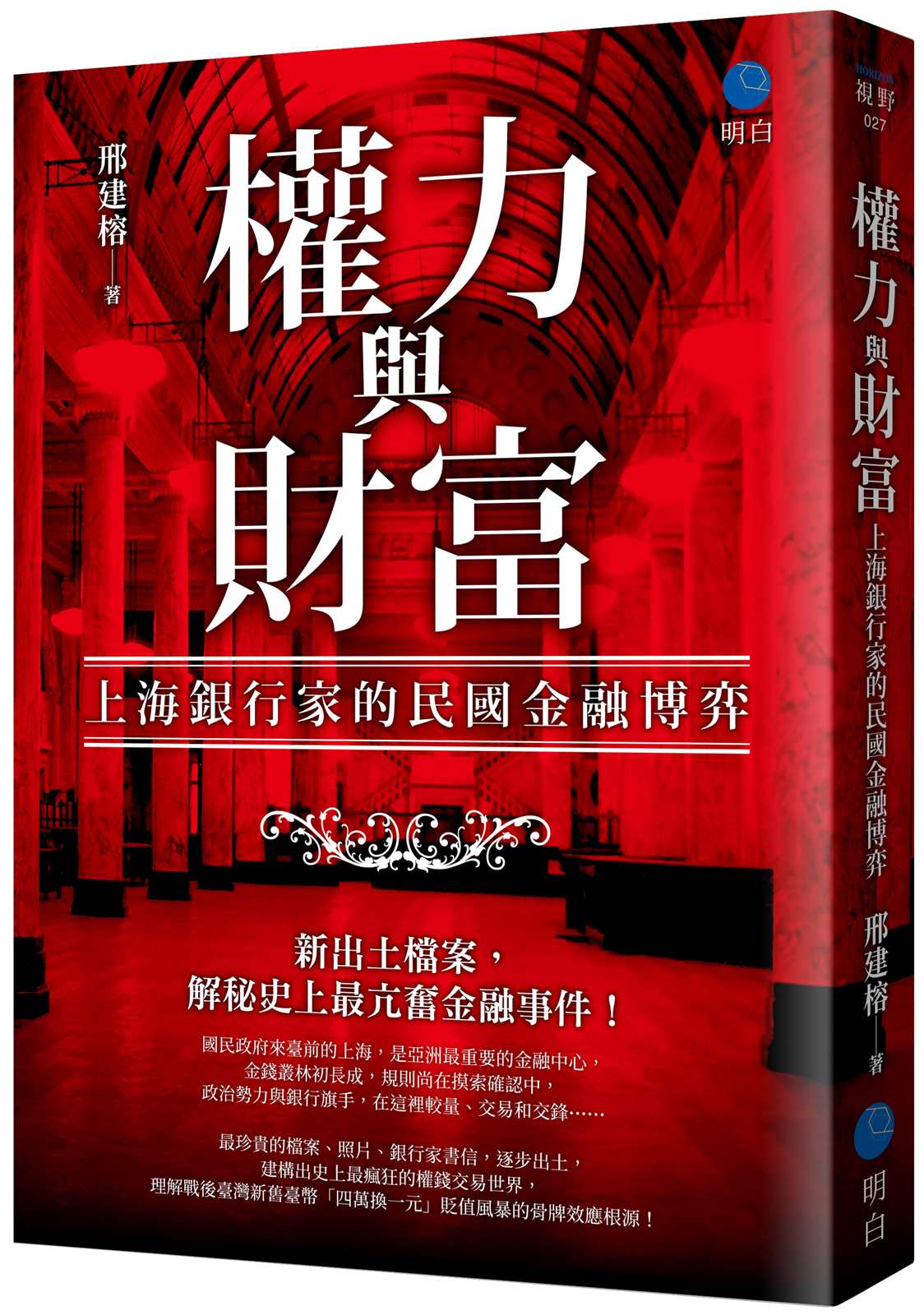 權力與財富：上海銀行家的民國金融博弈