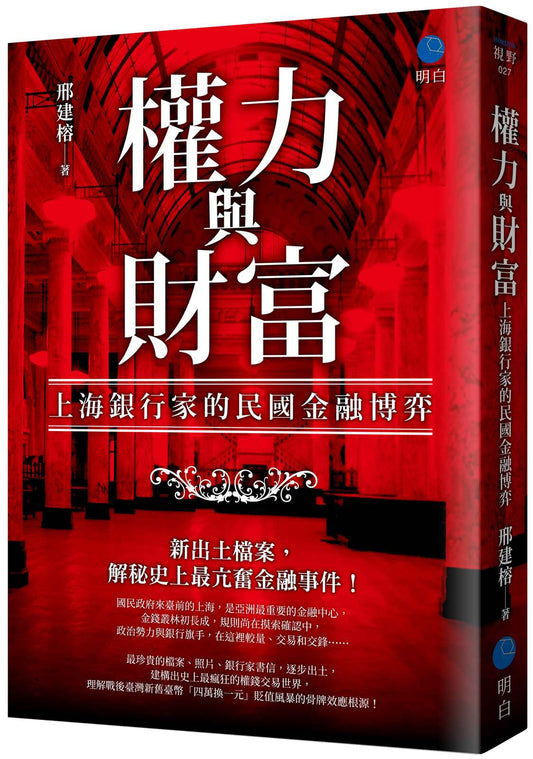 權力與財富：上海銀行家的民國金融博弈
