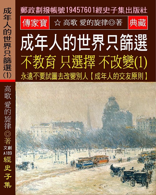 成年人的世界 只篩選 不教育 只選擇 不改變(1)：永遠不要試圖去改變別人【成年人的交友原則】