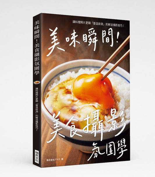 美味瞬間！美食攝影氛圍學