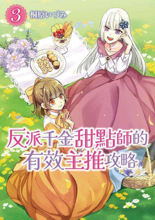 反派千金甜點師的有效主推攻略（３）