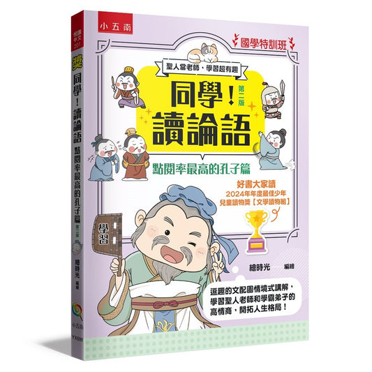 【國學特訓班】同學！讀論語：點閱率最高的孔子篇（第二版） ：逗趣的文配圖情境式講解，學習聖人老師和學霸弟子的高情商，開拓人生格局！