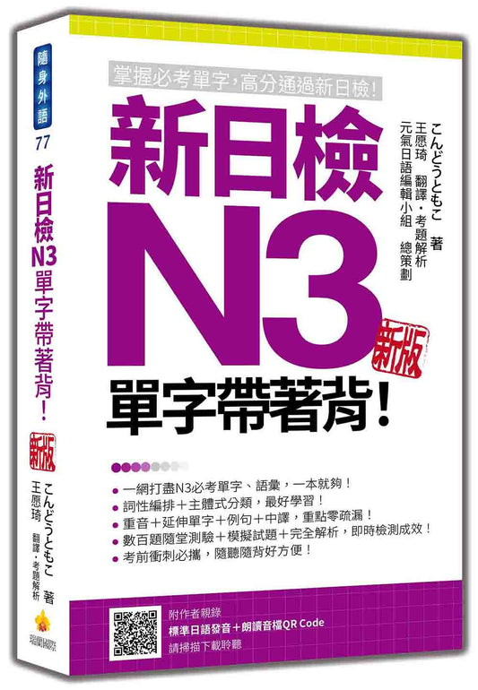 新日檢N3單字帶著背！新版（隨書附日籍名師親錄標準日語發音＋朗讀音檔QR Code）