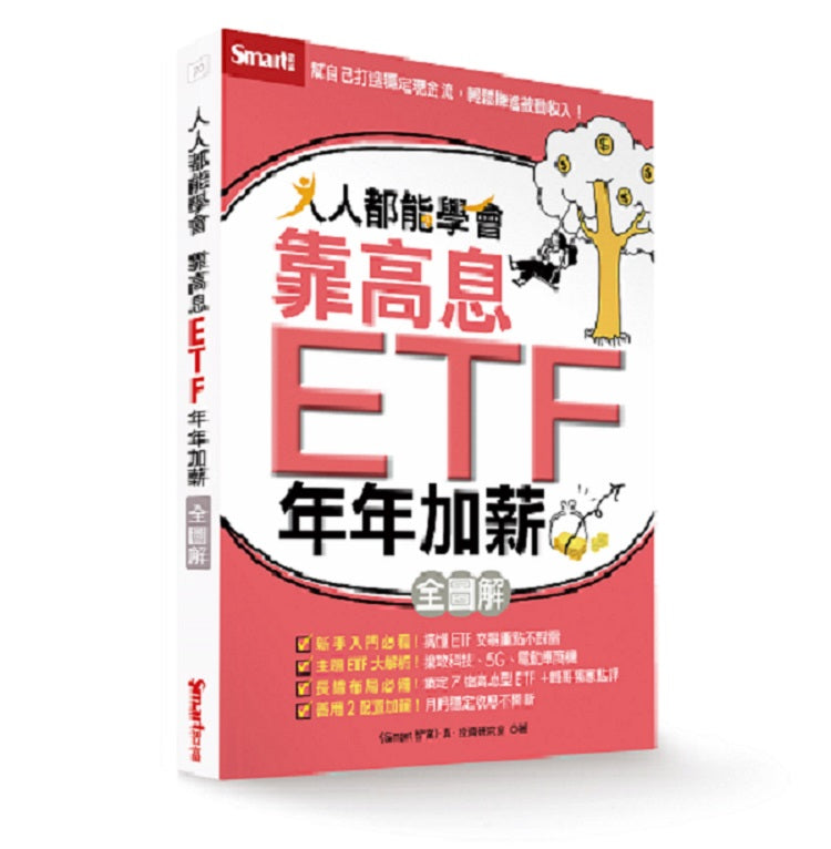 人人都能學會靠高息ETF年年加薪全圖解