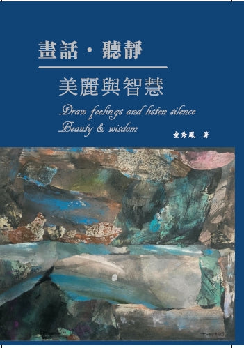 畫話聽靜美麗與智慧
