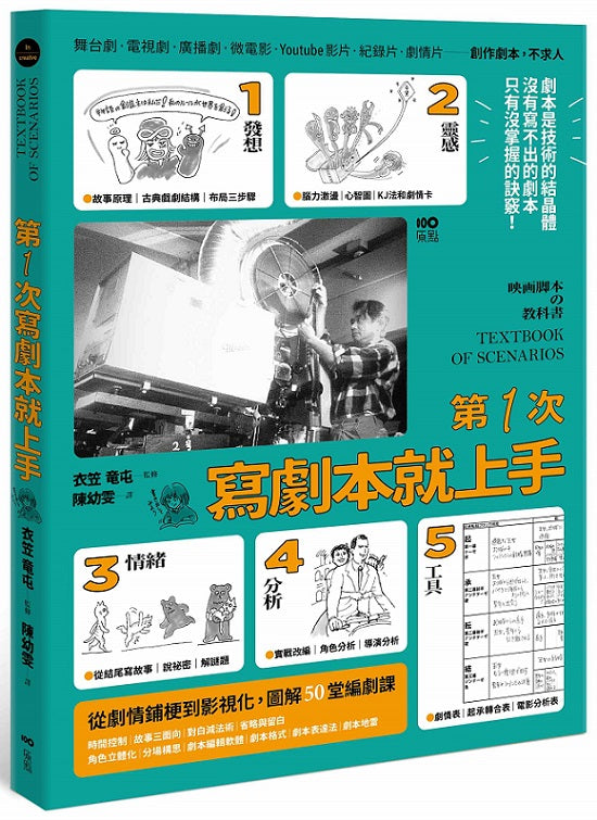 第一次寫劇本就上手：專家圖解從0開始，帶你認識業界現實，從故事發想、劇情鋪梗到影視化的50堂編劇課