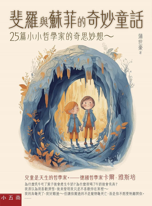 斐羅與蘇菲的奇妙童話 ：25篇小小哲學家的奇思妙想