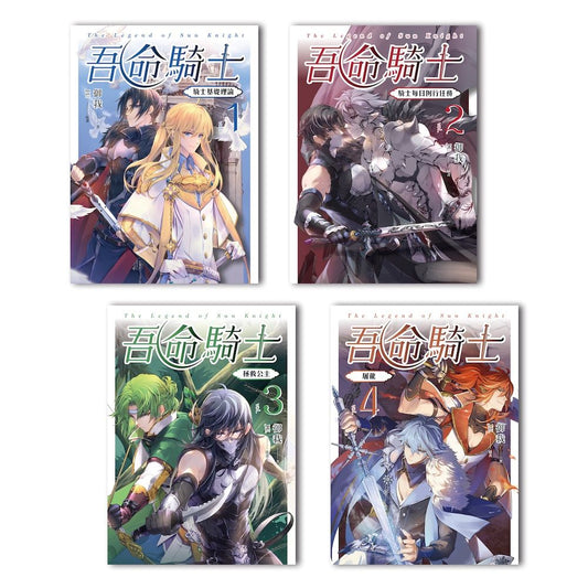 吾命騎士(1-4)