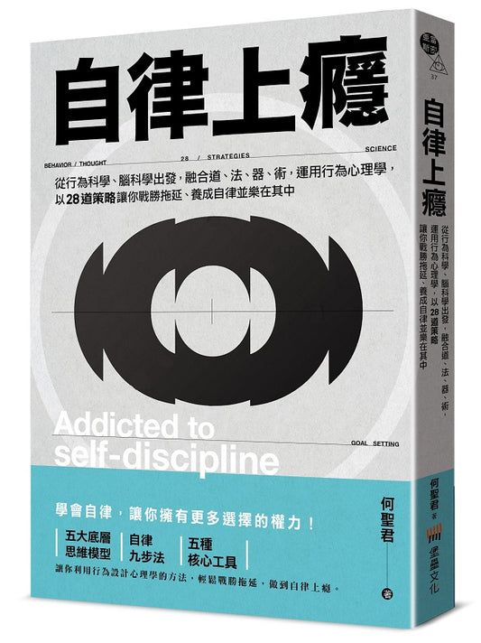 自律上癮--從行為科學、腦科學出發，融合道、法、器、術，運用行為心理學，以28道策略讓你戰勝拖延、養成自律並樂在其中