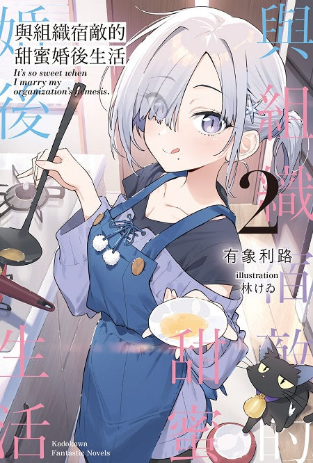 與組織宿敵的甜蜜婚後生活（２）