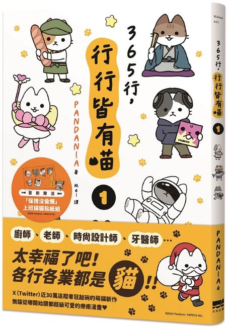 365行，行行皆有喵（０１）【首刷贈送「上班貓貓」萬用貼紙組】