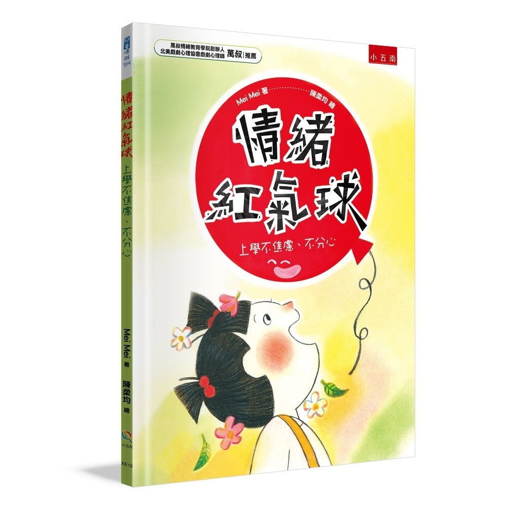 情緒紅氣球：上學不焦慮、不分心