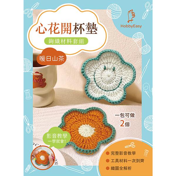 心花開杯墊鉤織材料套組─暖日山茶（含完整教學影片＋織圖）