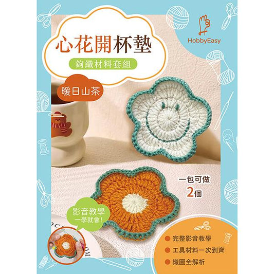 心花開杯墊鉤織材料套組─暖日山茶（含完整教學影片＋織圖）