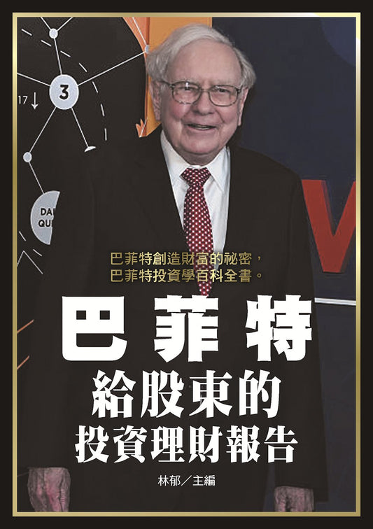 巴菲特給股東的投資理財報告