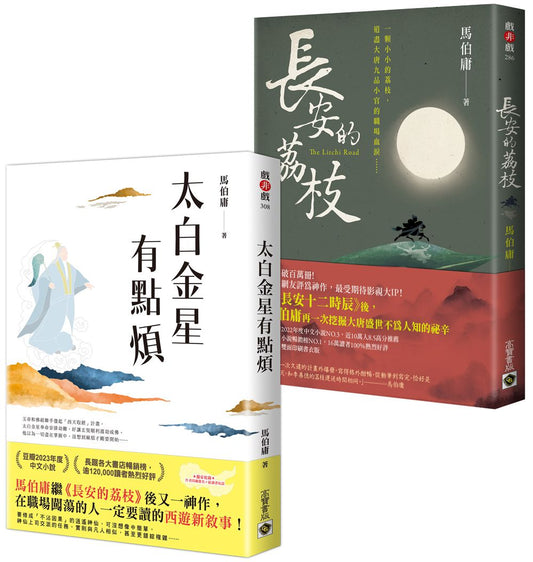 太白金星點煩＋長安的荔枝【古代社畜求生指南】套書共二冊