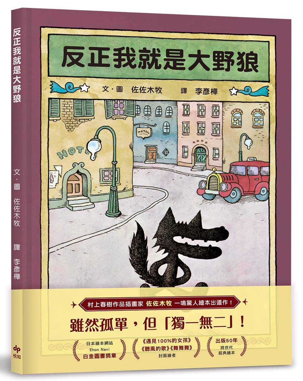 反正我就是大野狼：村上春樹作品插畫家．佐佐木牧，出版50年經典繪本！
