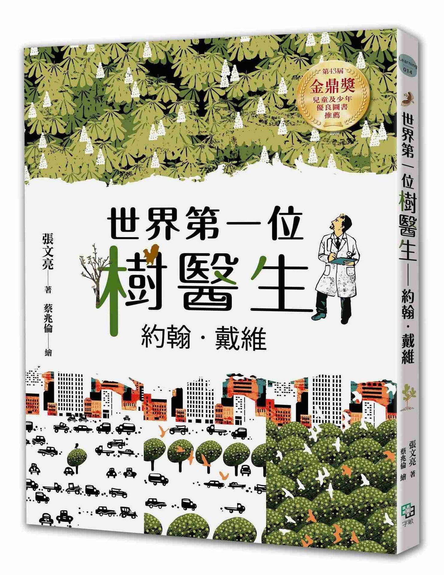 世界第一位樹醫生—約翰.戴維(張文亮金鼎獎作品) (全新書封版)