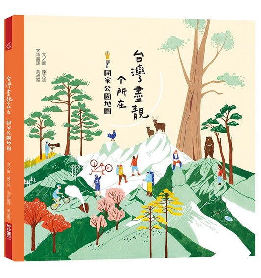 台灣盡靚個所在：國家公園地圖（客語繪本）