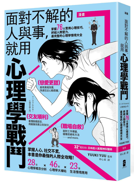 漫畫面對不解的人與事，就用心理學戰鬥：掌握76個實用心理技巧，終結人際壓力，最完整的心理學情境大全【暢銷紀念版】