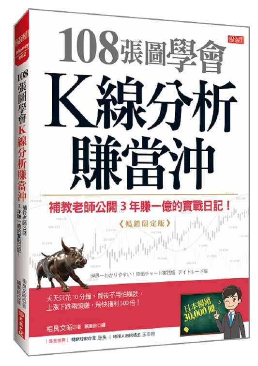 108張圖學會Ｋ線分析賺當沖：補教老師公開３年賺一億的實戰日記！（暢銷限定版）