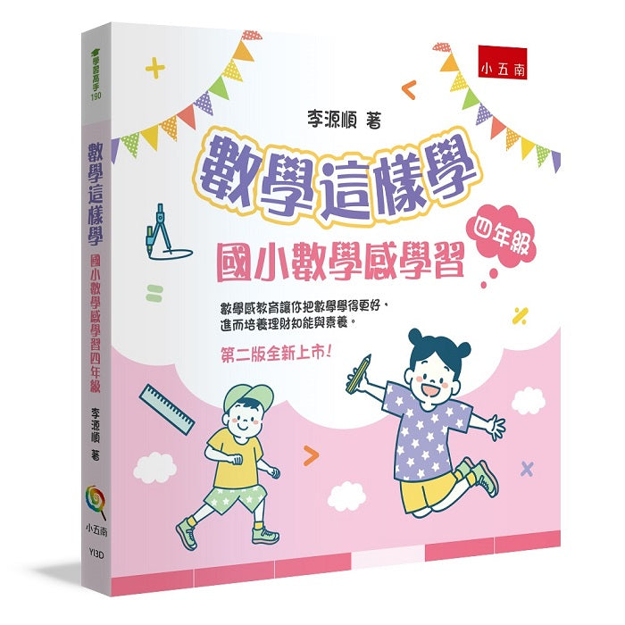數學這樣學：國小數學感學習四年級