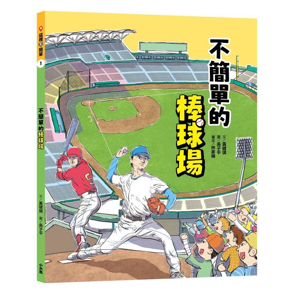 這裡不簡單1：不簡單的棒球場