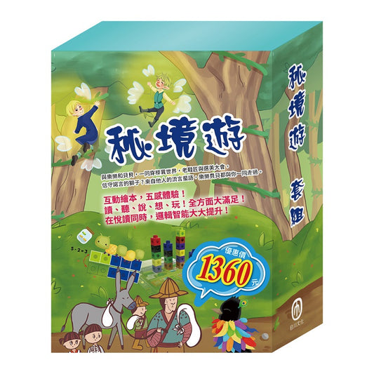 秘境遊 套組（樂樂貝貝的異想世界：精靈與鞋匠＋烏鴉的彩色羽毛＋獅子與老鼠＋誰該騎驢子＆數智邏輯寶盒）