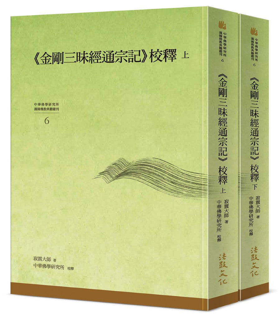 《金剛三昧經通宗記》校釋(上)(下)