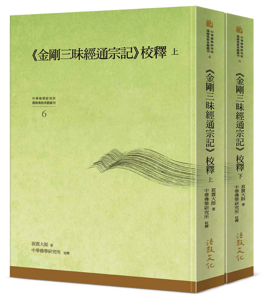 《金剛三昧經通宗記》校釋(上)(下)