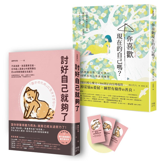 這樣的你，已經很好！療癒自我套書：《討好自己就夠了》+《你喜歡現在的自己嗎？》