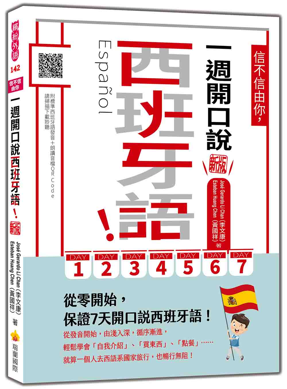 信不信由你，一週開口說西班牙語！新版（隨書附作者親錄標準西班牙語發音＋朗讀音檔QR Code）